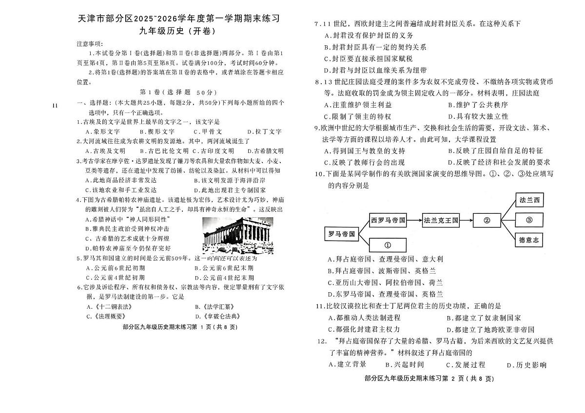 天津市部分区2025-2026学年上学期期末练习九年级历史试题第1页