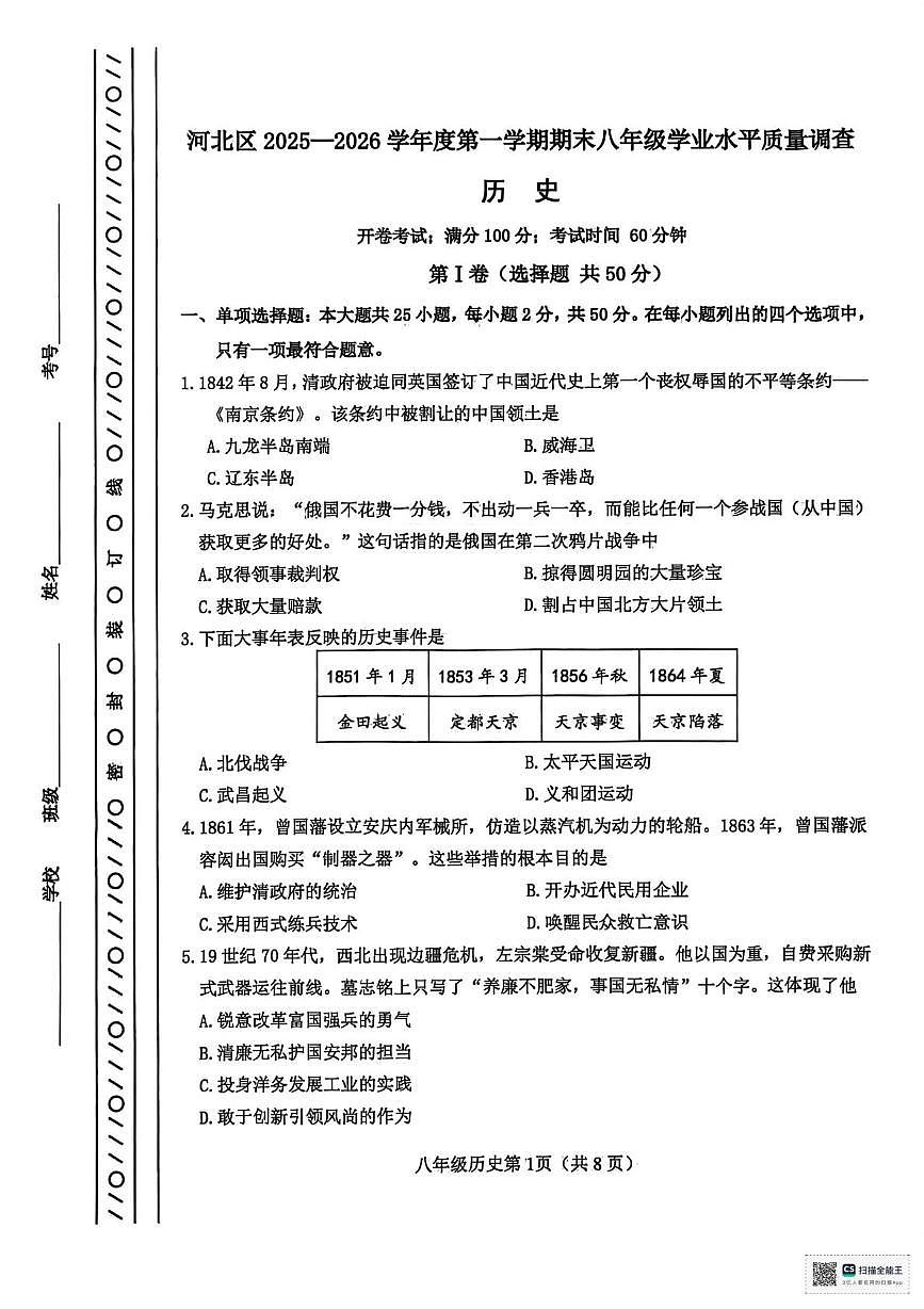 天津市河北区2025-2026学年八年级上学期1月期末历史试题第1页
