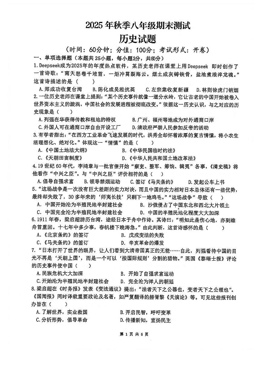 四川省达州市开江县永兴中学2025-2026学年上学期八年级期末测试历史试题第1页