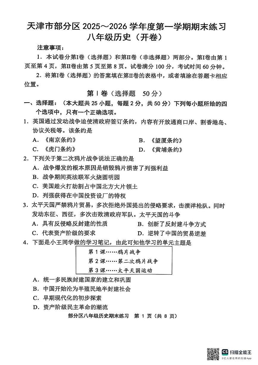 天津市宝坻区2025-2026学年八年级上学期1月期末历史试题第1页