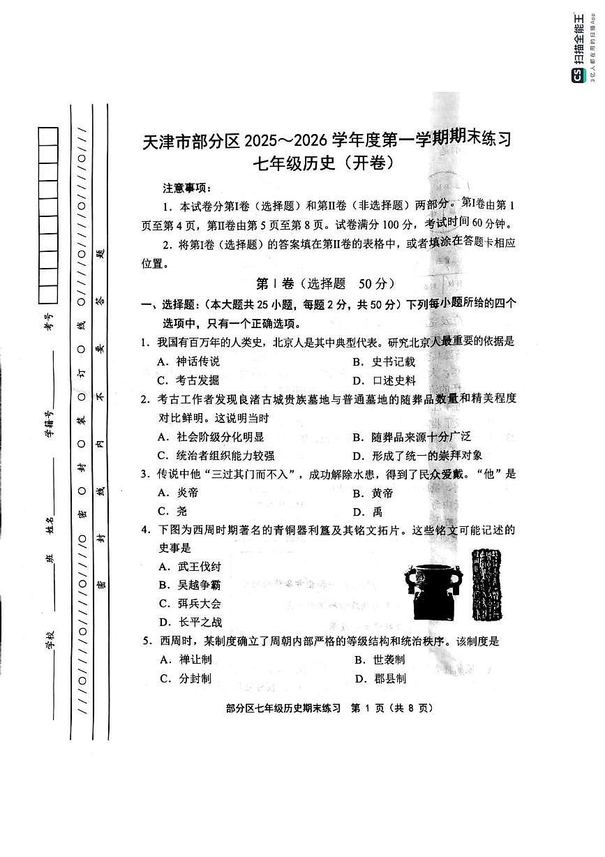 天津市宝坻区2025-2026学年七年级上学期1月期末历史试题第1页