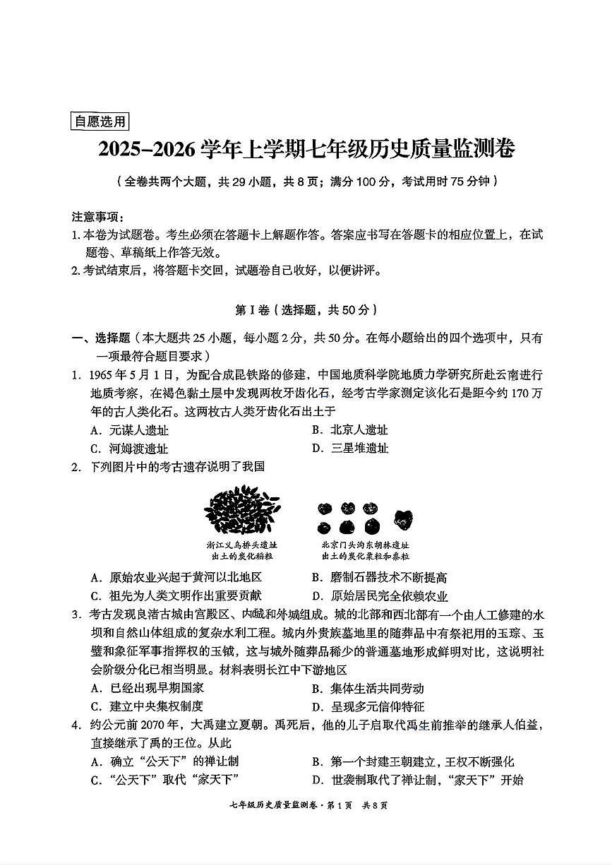 云南省昆明市五华区2025-2026学年七年级上学期期末历史试题第1页
