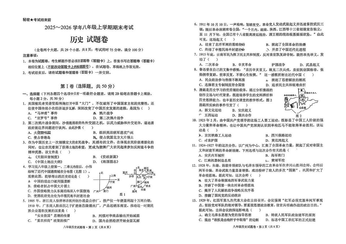 云南省昆明市西山区2025-2026学年八年级上学期1月期末历史试题第1页