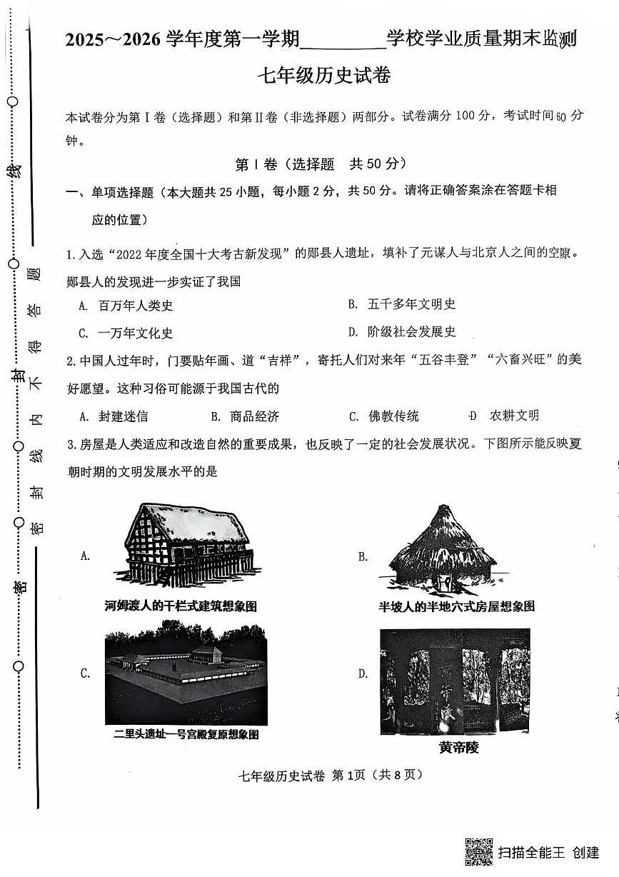 天津市西青区2025-2026学年七年级上学期历史期末试卷第1页