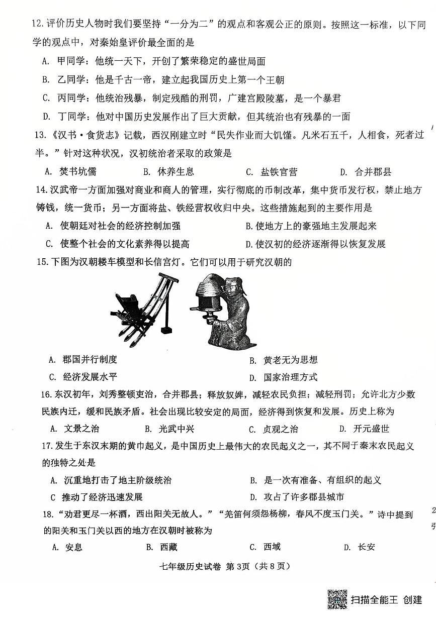 天津市西青区2025-2026学年七年级上学期历史期末试卷第3页