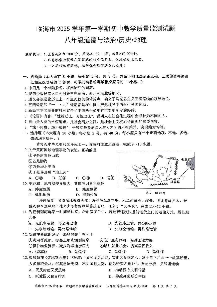 浙江省台州市临海市2025-2026学年八年级上学期1月期末道德与法治.历史.地理试题第1页