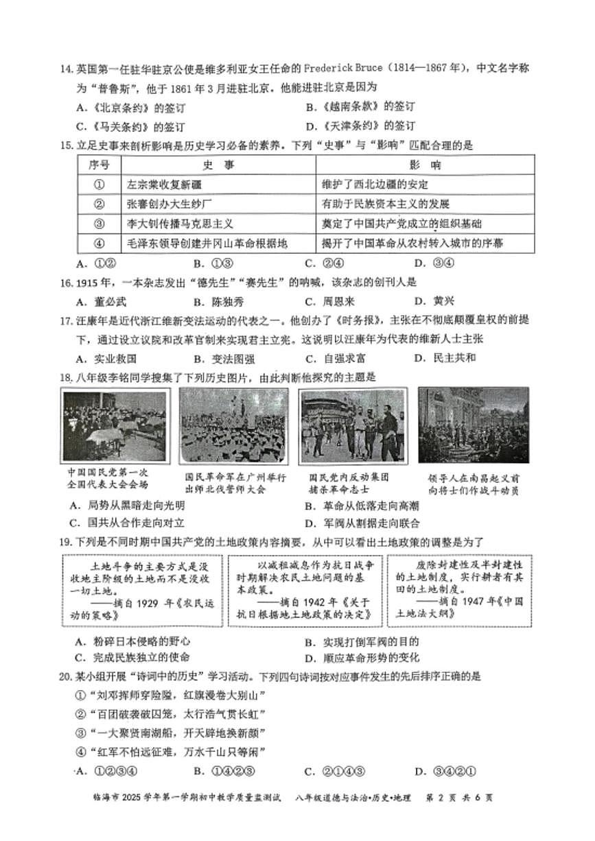 浙江省台州市临海市2025-2026学年八年级上学期1月期末道德与法治.历史.地理试题第2页