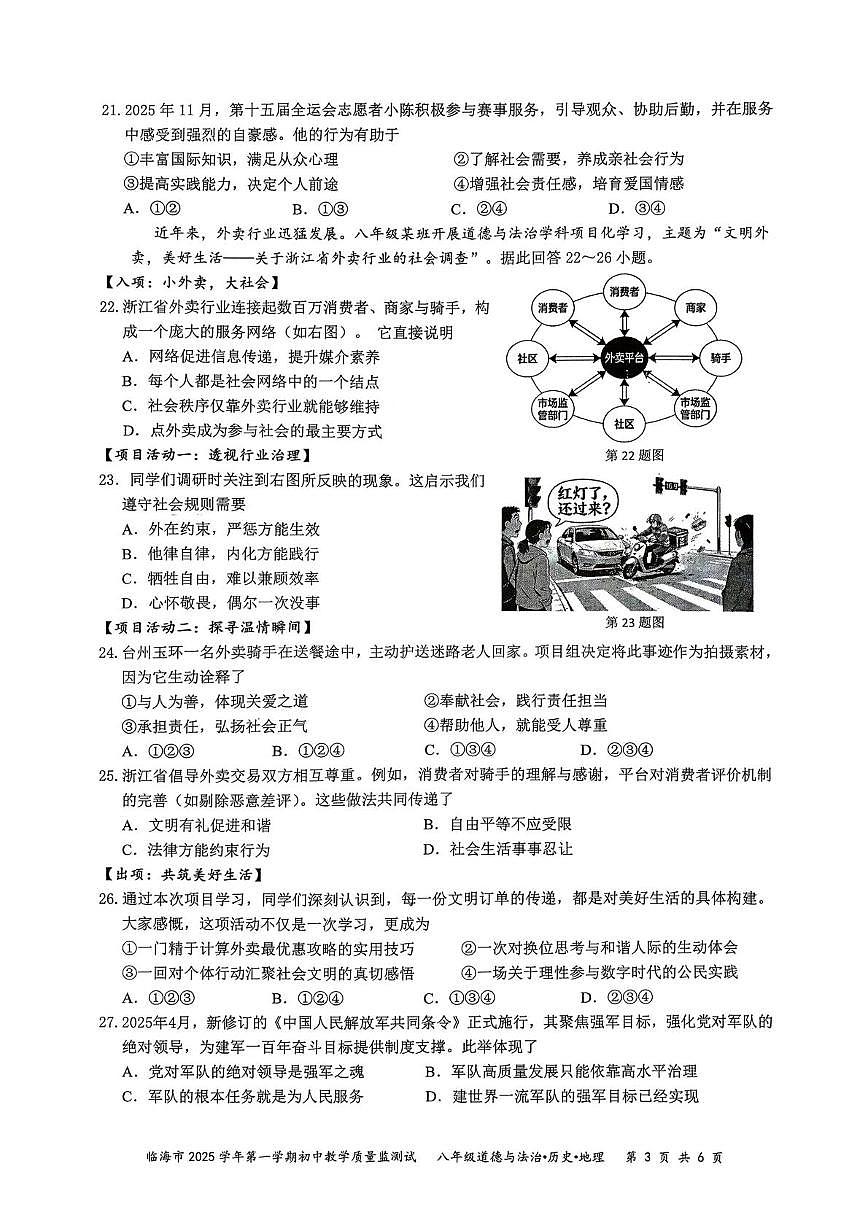 浙江省台州市临海市2025-2026学年八年级上学期1月期末道德与法治.历史.地理试题第3页
