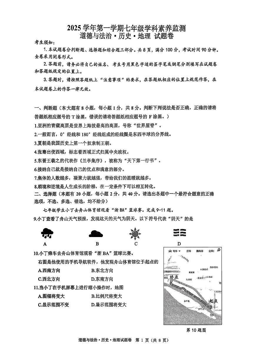 浙江省舟山市2025-2026学年七年级上学期期末道德与法治 历史 地理试题卷试卷第1页