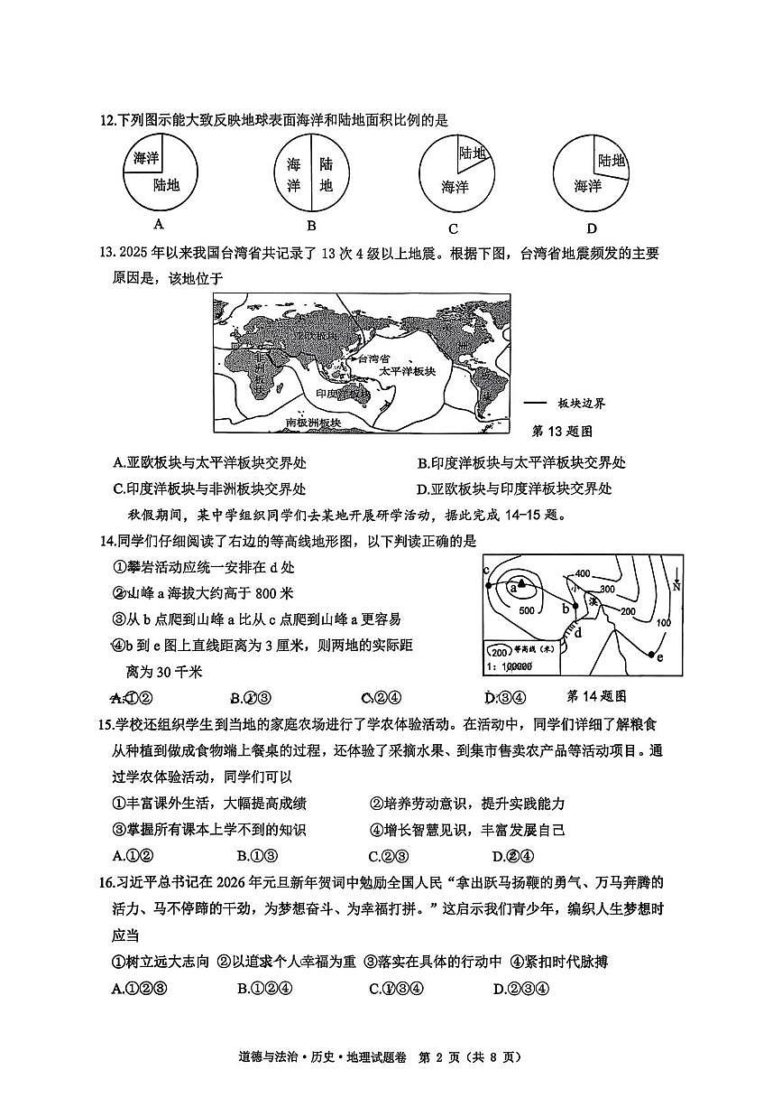 浙江省舟山市2025-2026学年七年级上学期期末道德与法治 历史 地理试题卷试卷第2页
