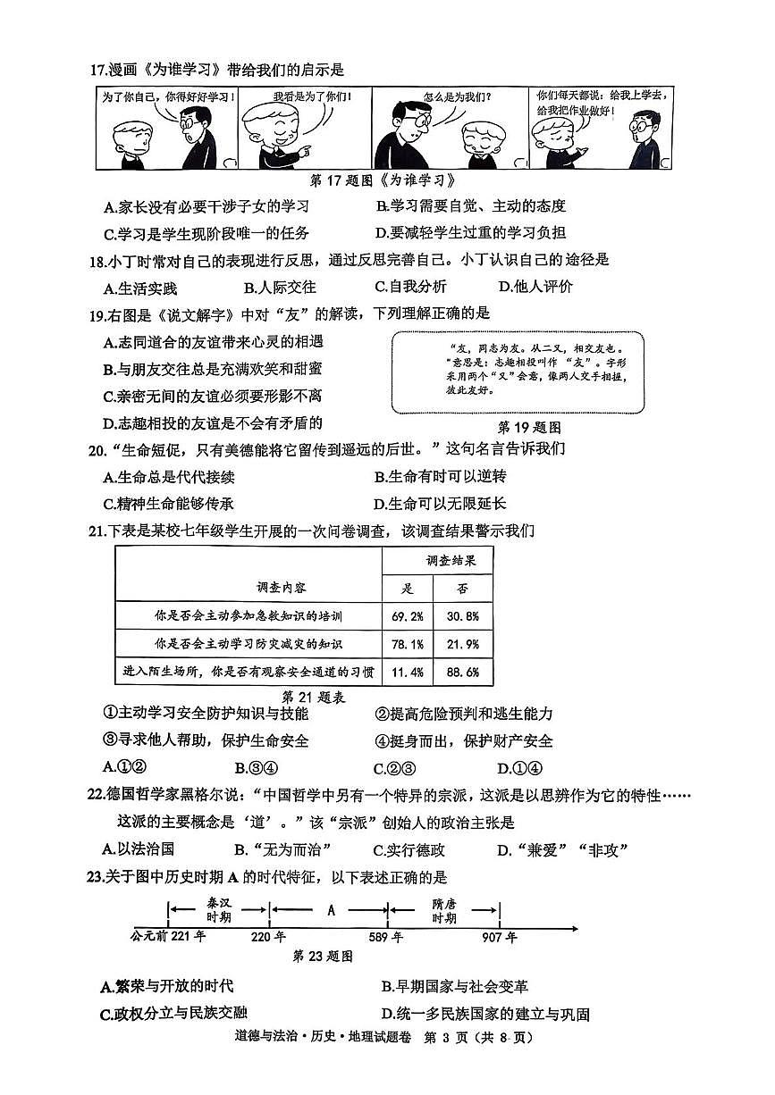 浙江省舟山市2025-2026学年七年级上学期期末道德与法治 历史 地理试题卷试卷第3页