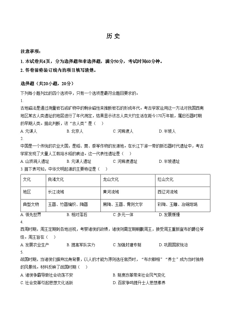 河南省南阳市方城县清华园学校2025_2026学年七年级上学期1月月考历史试题（文字版，含答案）第1页