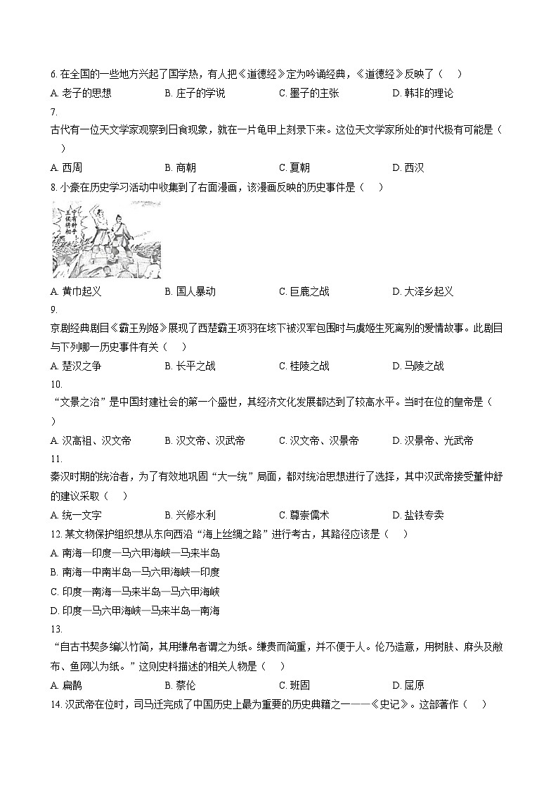 河南省南阳市方城县清华园学校2025_2026学年七年级上学期1月月考历史试题（文字版，含答案）第2页