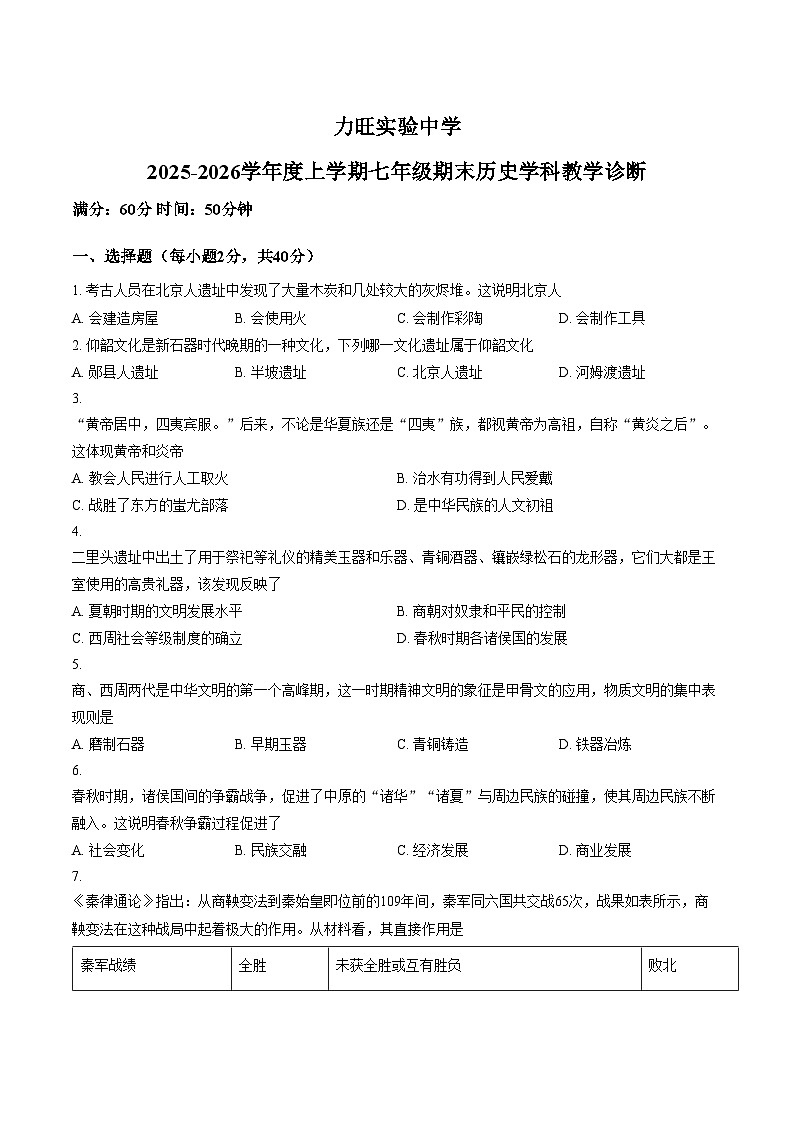 吉林省长春市力旺实验初级中学2025_2026学年七年级上学期期末历史试题（文字版，含答案）第1页