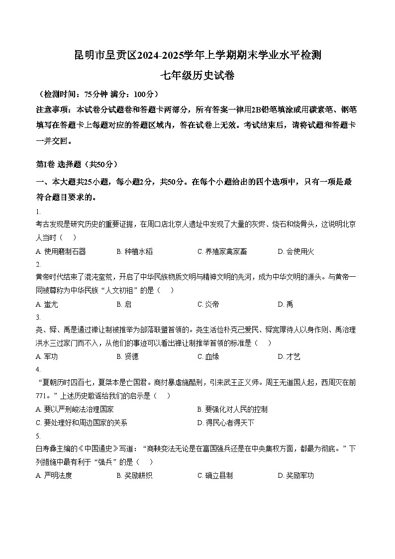 云南省昆明市呈贡区2024_2025学年七年级上学期期末历史试卷（文字版，含答案）第1页