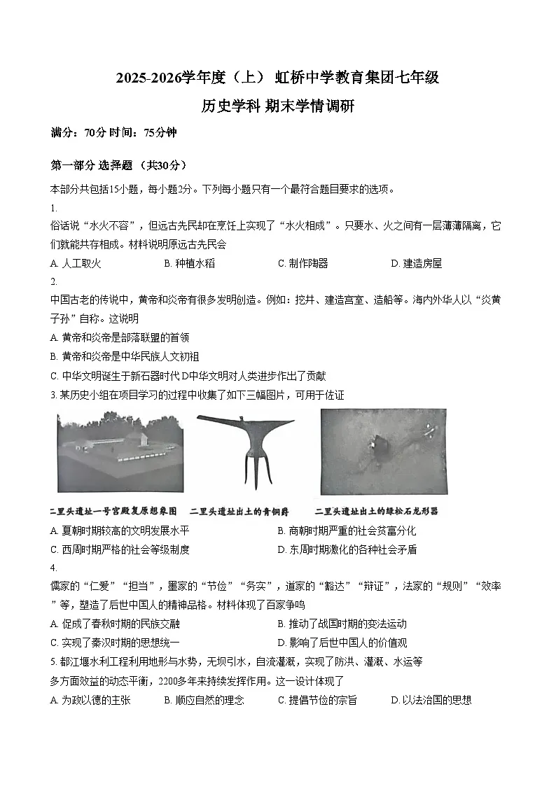 辽宁省沈阳市虹桥初级中学2025_2026学年七年级上学期期末考试历史试题（文字版，含答案）第1页