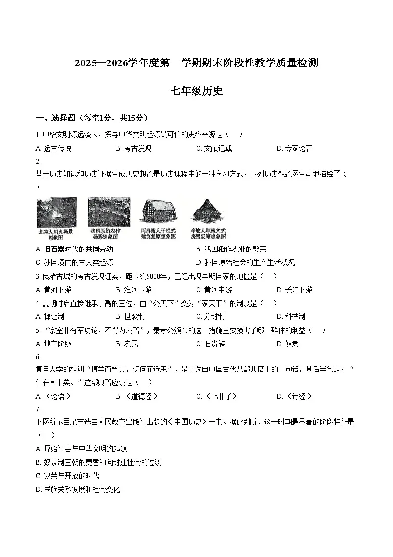 吉林省吉林市第十六中学校2025_2026学年七年级上学期1月期末历史试题（文字版，含答案）第1页