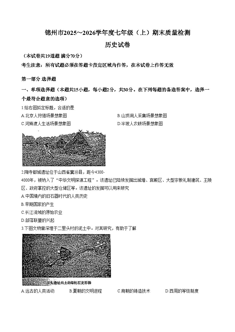 辽宁省锦州市2025__2026学年上学期七年级1月期末历史试题（文字版，含答案）第1页