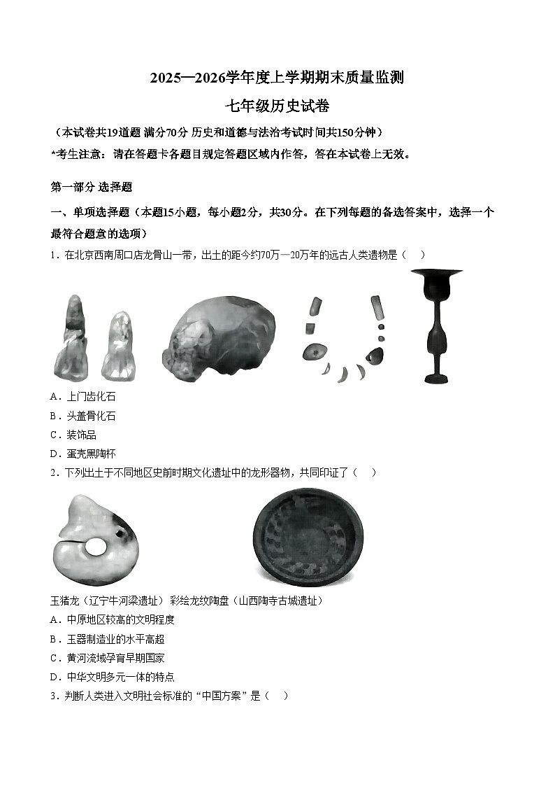 辽宁省辽阳市2025_2026学年第一学期七年级历史期末试卷（文字版，含答案）第1页