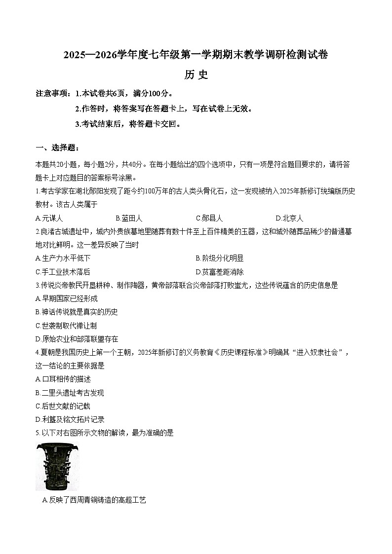 内蒙古包头市昆都仑区2025_2026学年七年级上学期期末考试历史试题（文字版，含答案）第1页