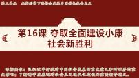 初中历史人教版(2024)八年级下册(2024)第16课 夺取全面建设小康社会新胜利课文内容ppt课件
