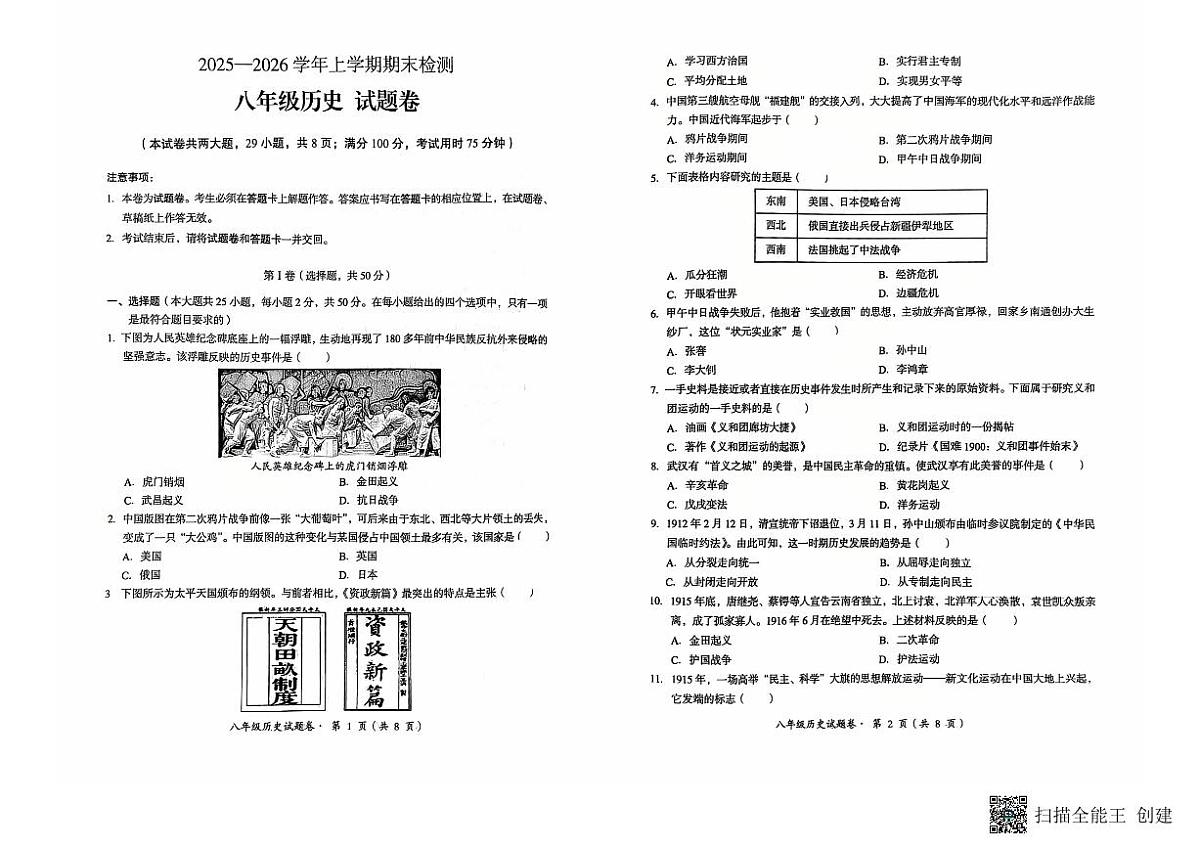 云南省石林县2025-2026学年八年级上学期历史期末试题卷第1页