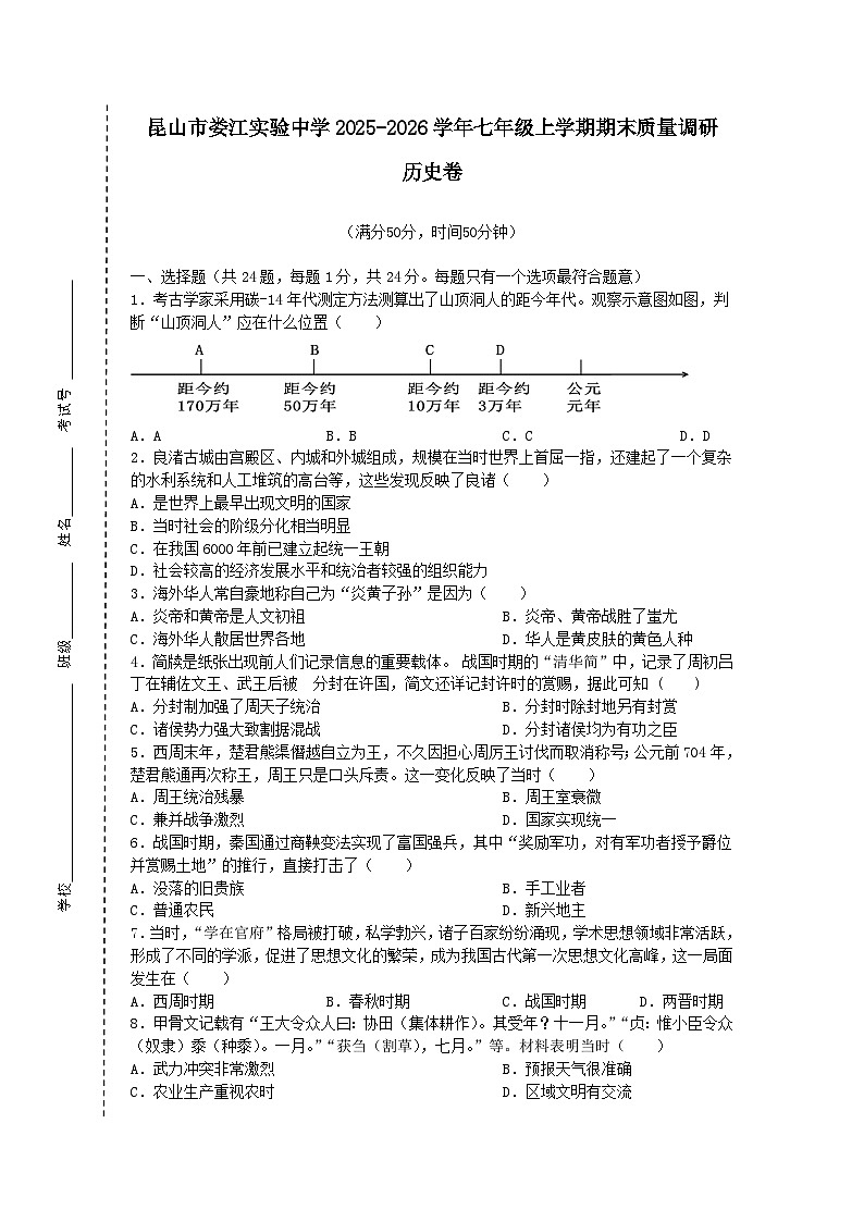 江苏省苏州市昆山市娄江实验中学2025-2026学年七年级上学期期末质量调研历史卷（含答案）第1页