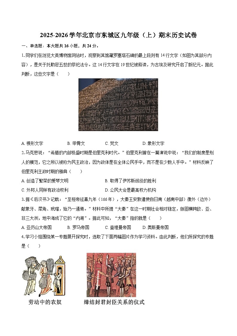 2025-2026学年北京市东城区九年级（上）期末历史试卷-自定义类型第1页