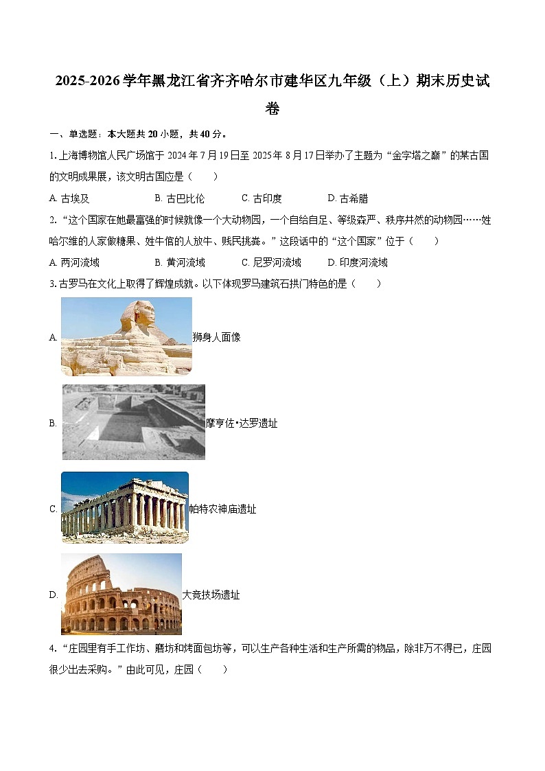 2025-2026学年黑龙江省齐齐哈尔市建华区九年级（上）期末历史试卷-自定义类型第1页