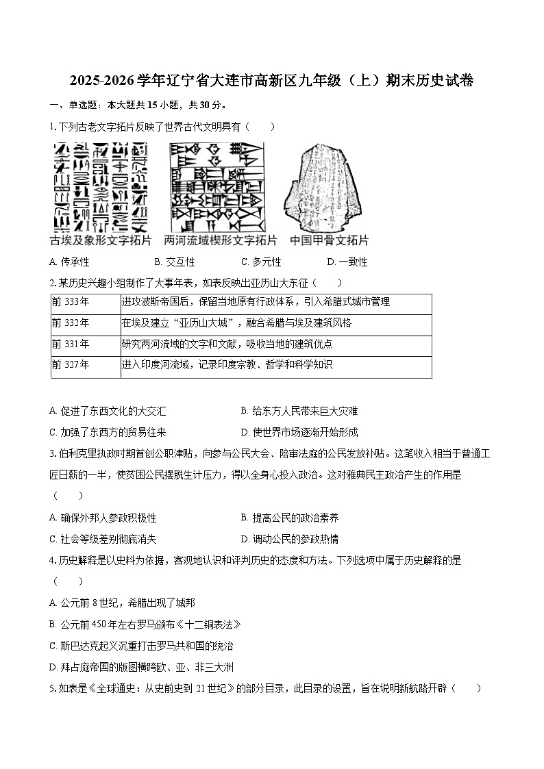 2025-2026学年辽宁省大连市高新区九年级（上）期末历史试卷-自定义类型第1页