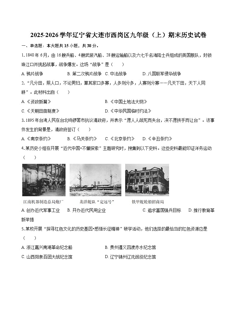 2025-2026学年辽宁省大连市西岗区九年级（上）期末历史试卷-自定义类型第1页