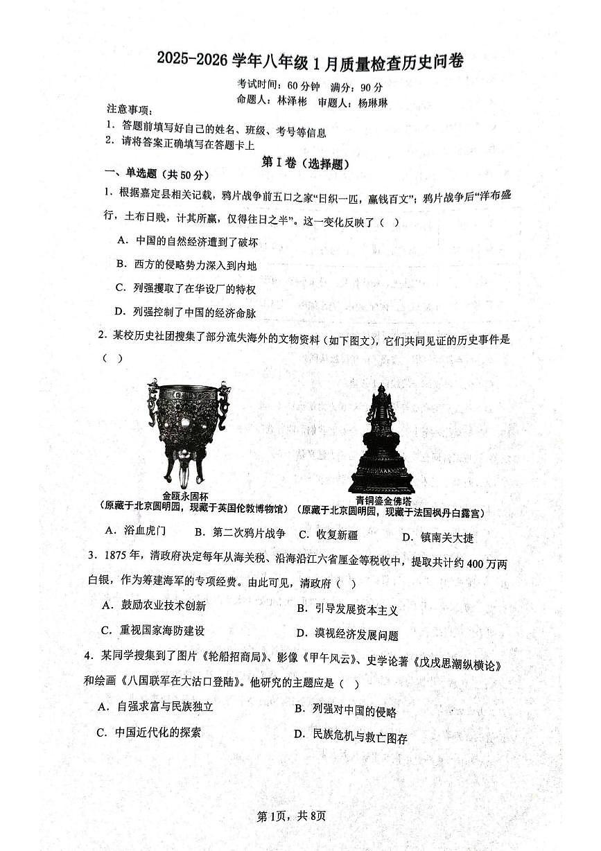 广东省广州市广州大学附属中学大联盟2025-2026学年八年级上学期1月期末历史试题第1页