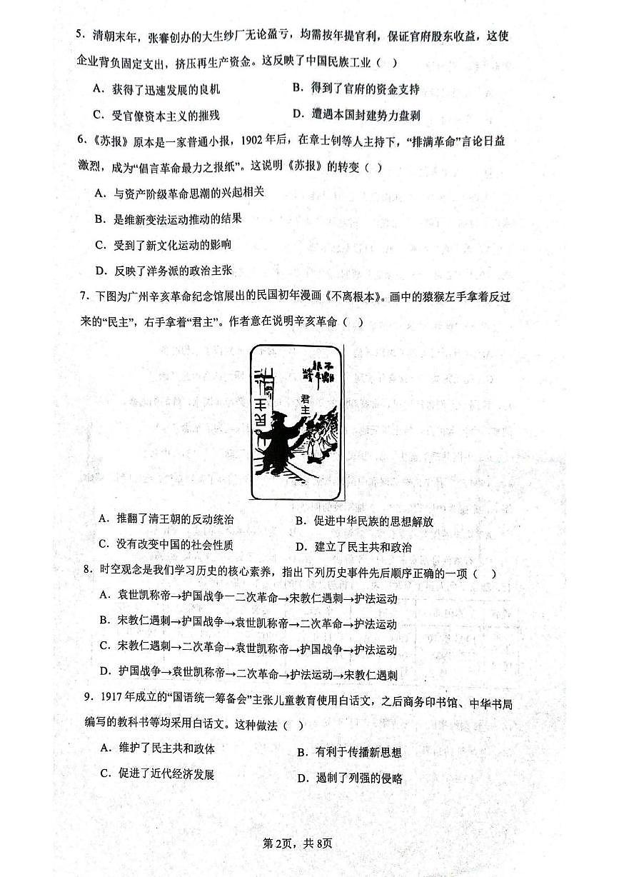 广东省广州市广州大学附属中学大联盟2025-2026学年八年级上学期1月期末历史试题第2页