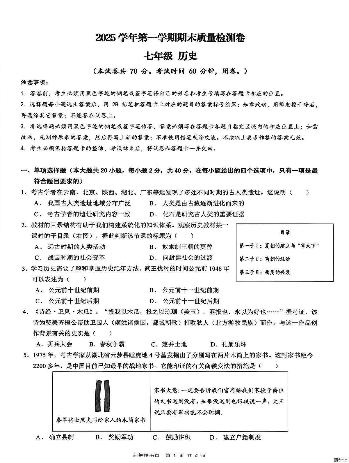 广东省广州市增城区2025-2026学年七年级上学期1月期末历史试题第1页