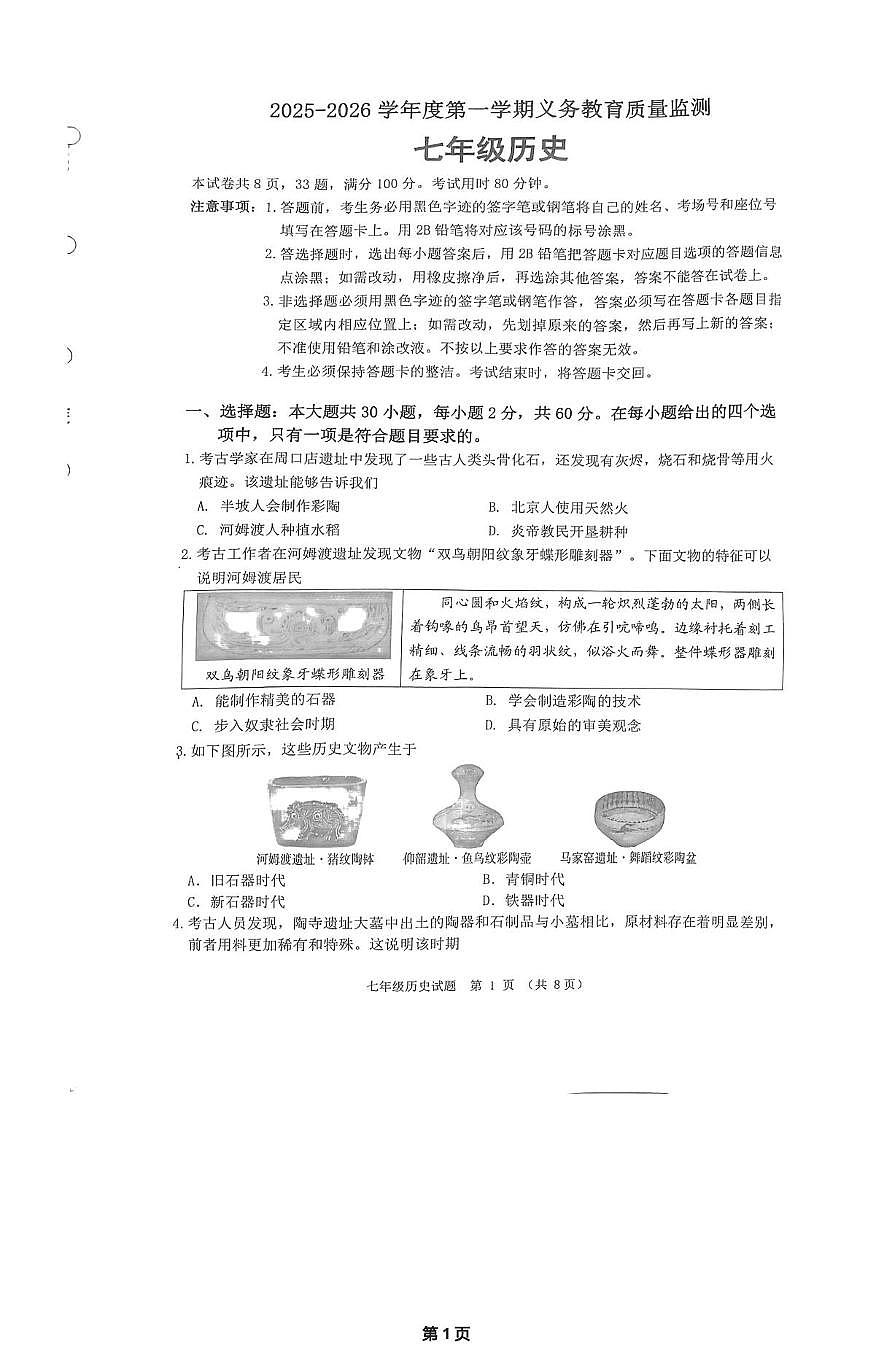 广东省江门市蓬江区2025-2026学年七年级上学期1月期末历史试题第1页