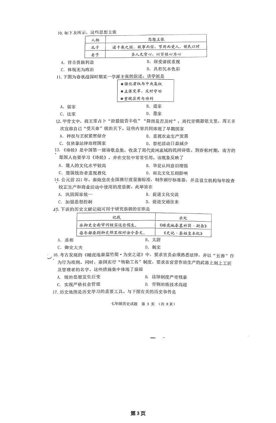 广东省江门市蓬江区2025-2026学年七年级上学期1月期末历史试题第3页
