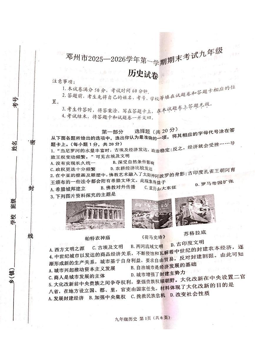 河南省邓州市2025-2026学年部编版九年级上学期历史期末试卷第1页