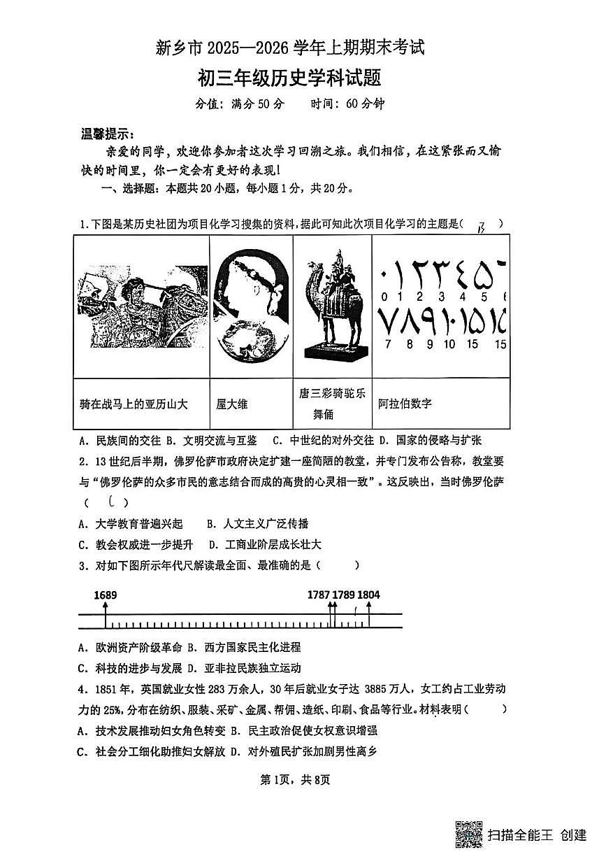 河南省新乡市第十中学2025-2026学年九年级上学期1月期末历史试题第1页