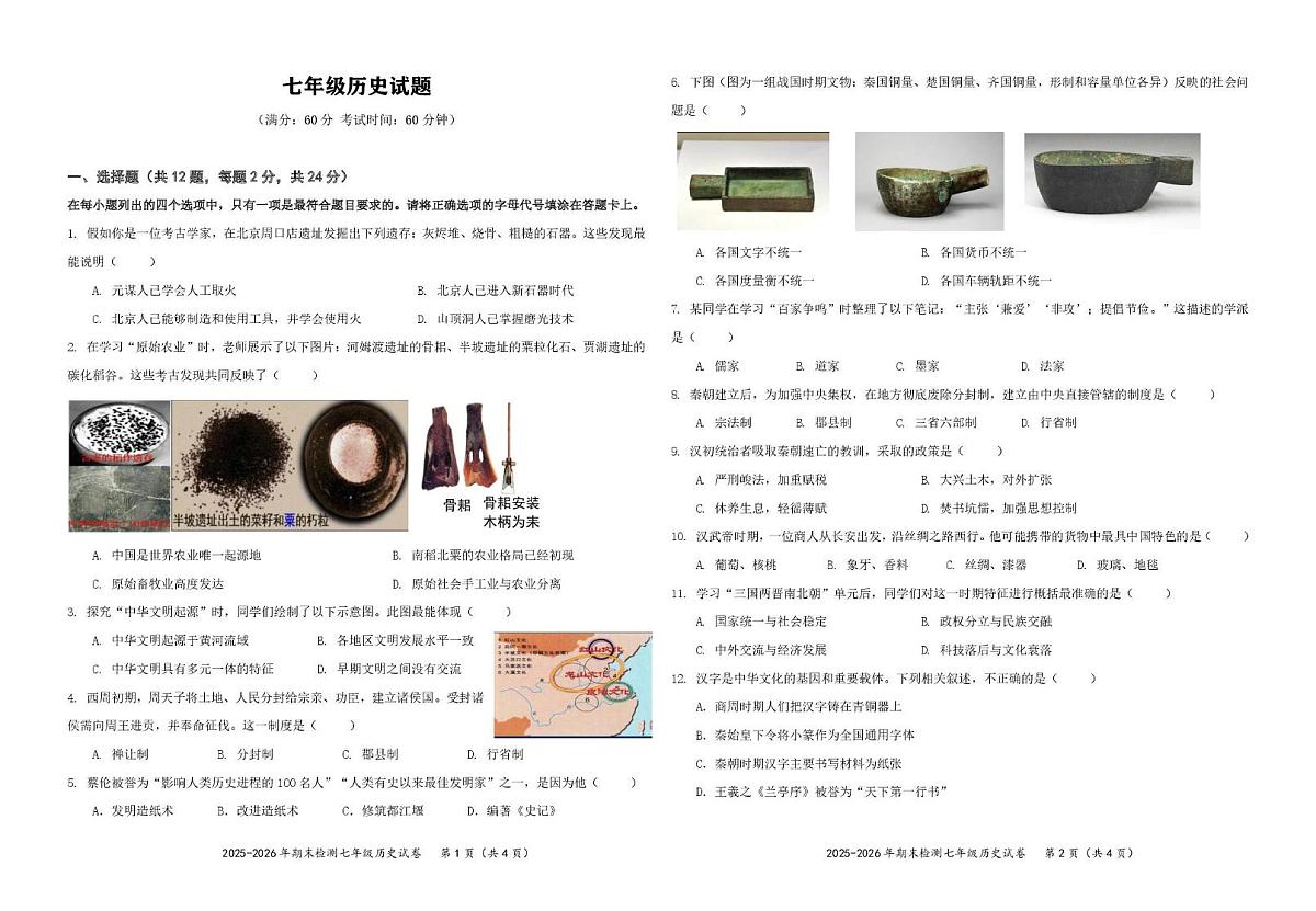湖北省黄石市黄石港区2025-2026学年七年级上学期1月期末历史试题第1页