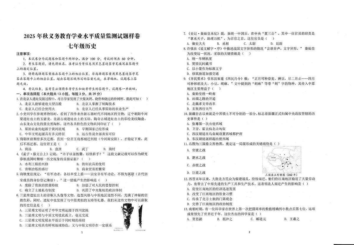 四川省广安市广安区2025-2026学年七年级上学期期末考试历史试题第1页