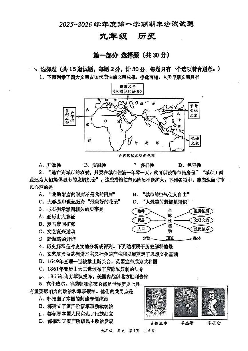 陕西省西安市雁塔区高新一中2025~2026学年部编版九年级历史上学期期末考试题第1页