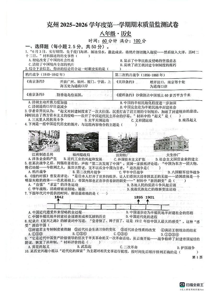 新疆维吾尔自治区克孜勒苏柯尔克孜自治州2025-2026学年八年级上学期1月期末历史试题第1页