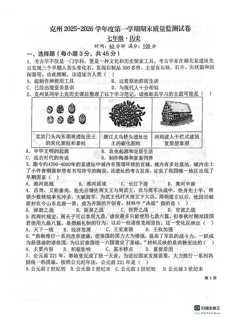 新疆维吾尔自治区克孜勒苏柯尔克孜自治州2025-2026学年七年级上学期1月期末历史试题第1页
