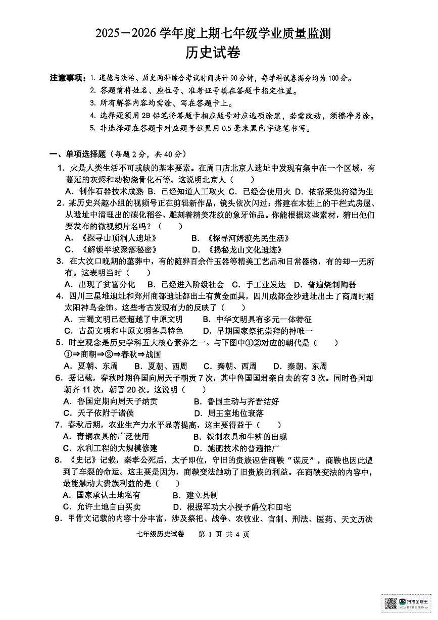 四川省南充市南部县2025-2026学年统编版七年级上学期期末历史试卷第1页