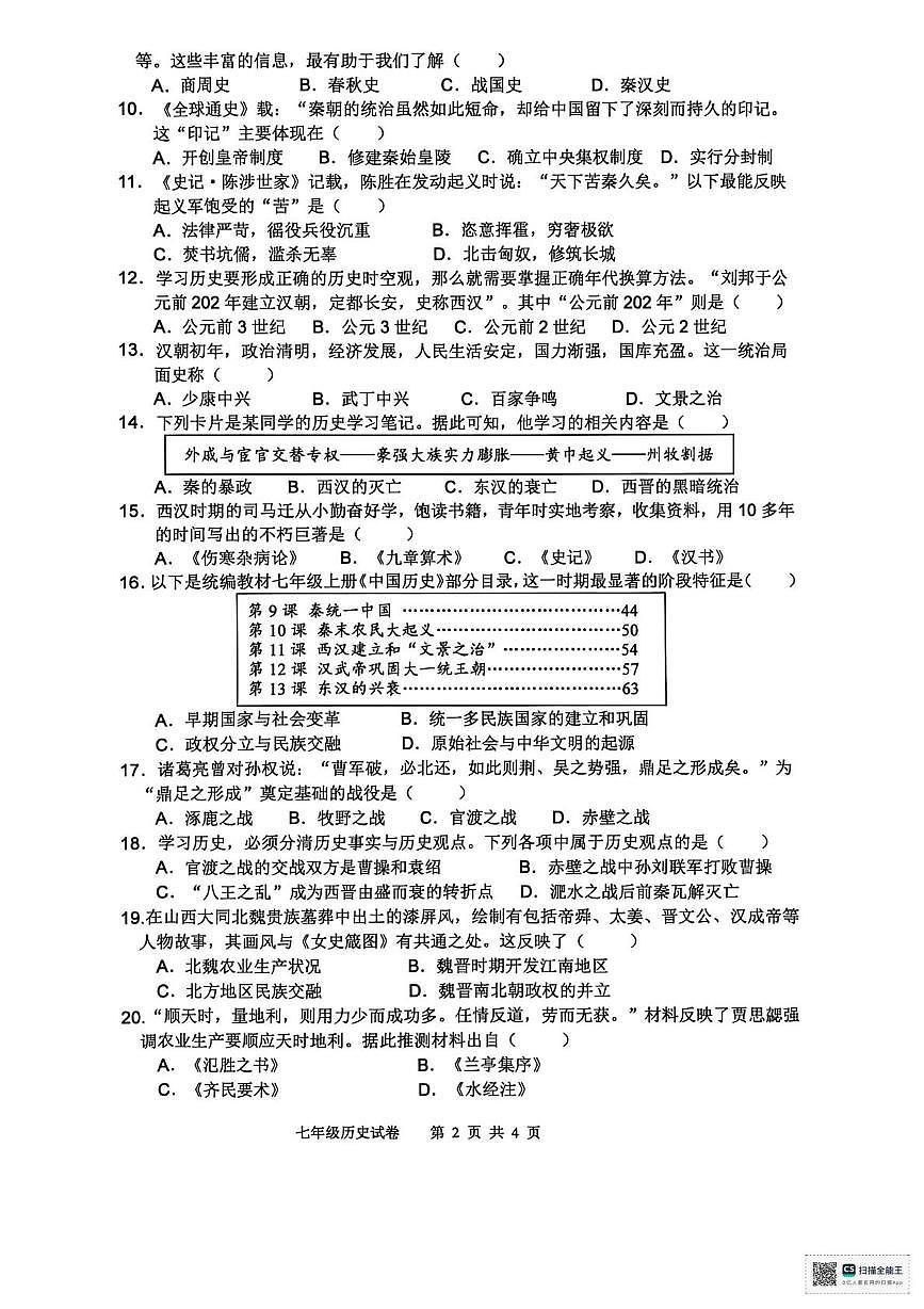 四川省南充市南部县2025-2026学年统编版七年级上学期期末历史试卷第2页