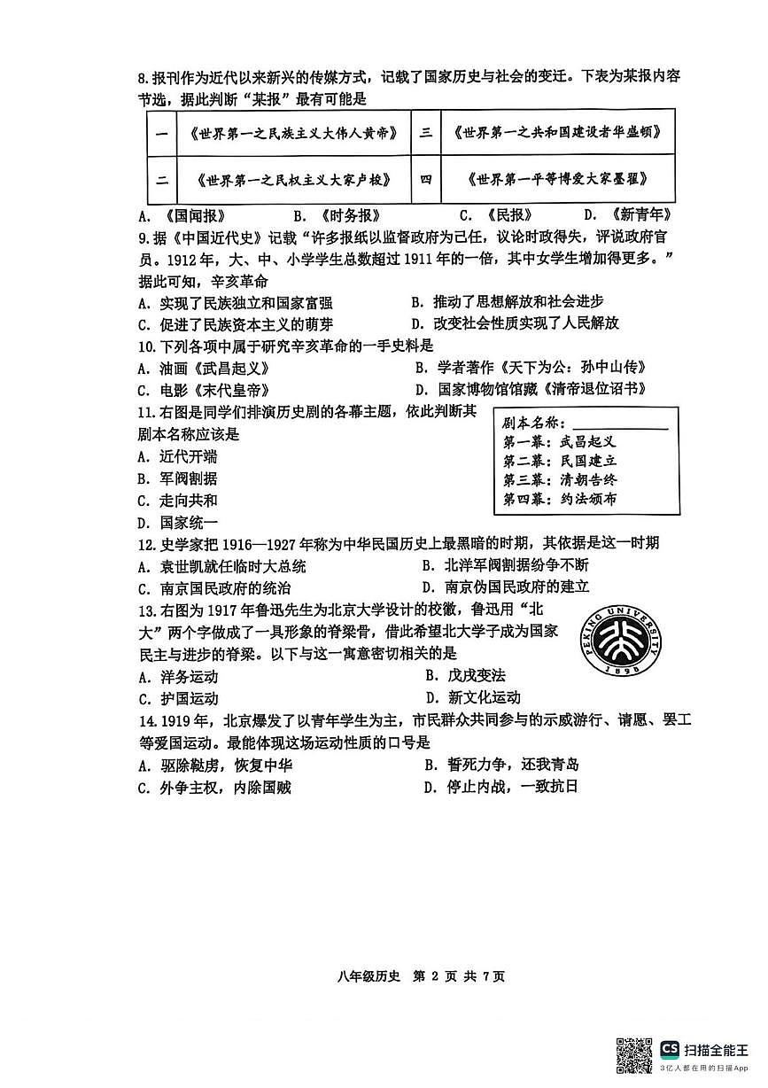 天津河西区2025-2026学年八年级上学期期末历史试题第2页
