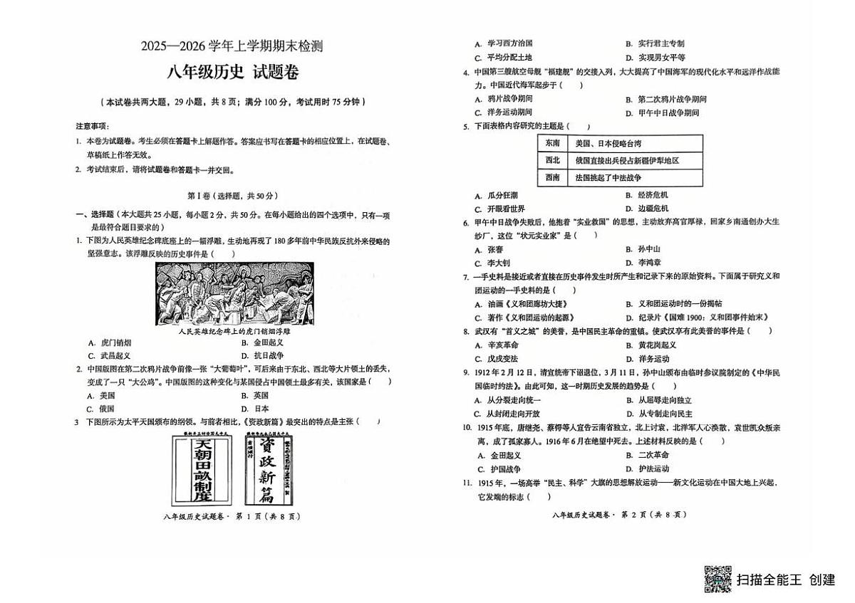 云南省昆明市石林彝族自治县2025-2026学年八年级上学期1月期末历史试题第1页