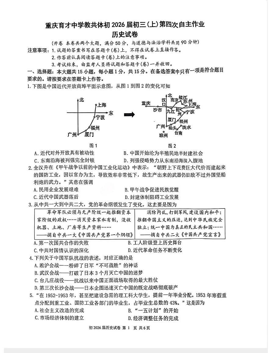 重庆市2025-2026学年九年级上学期第四次自主作业历史试题（月考）第1页
