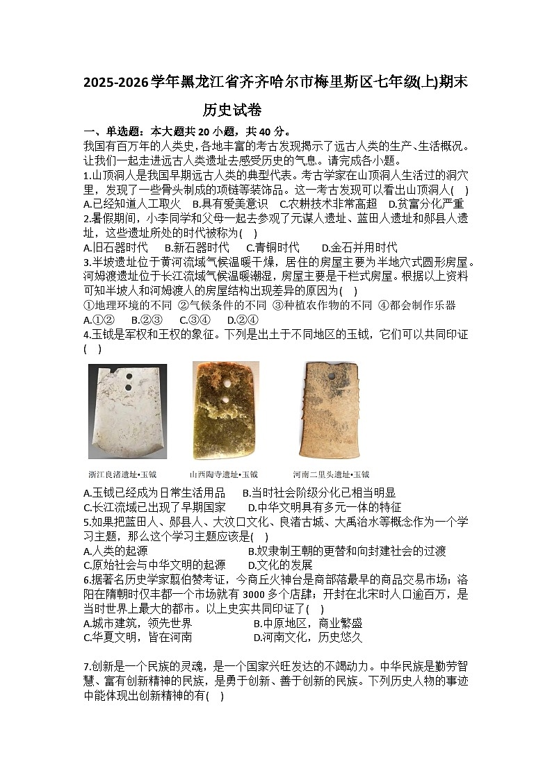 2025-2026学年黑龙江省齐齐哈尔市梅里斯区七年级（上）期末历史试卷（含答案）第1页