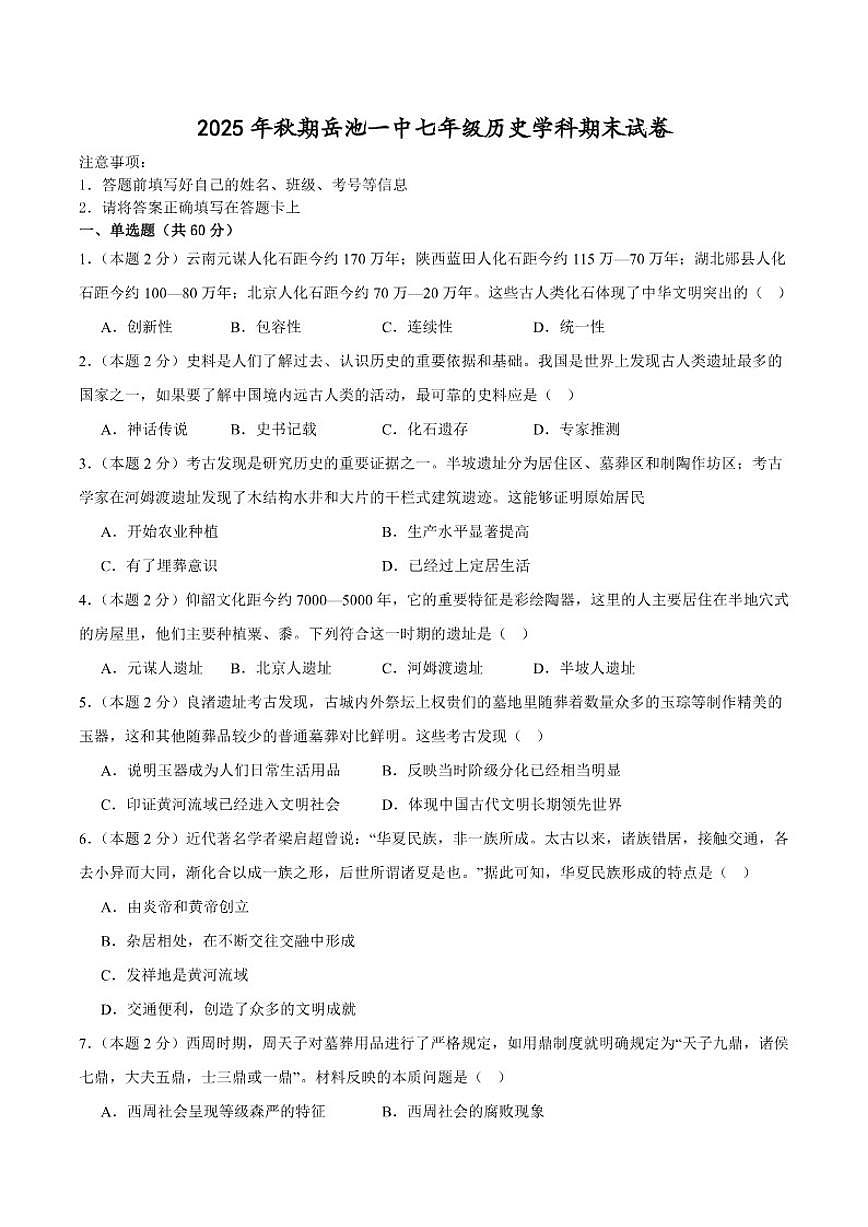 2025-2026学年四川省广安市岳池县第一中学七年级上学期1月期末历史试题（含答案）第1页